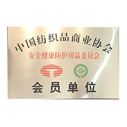 中國(guó)紡織品商業(yè)協(xié)會(huì)-會(huì)員單位