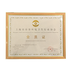 中國(guó)市容環(huán)境衛(wèi)生行業(yè)協(xié)會(huì)-會(huì)員證